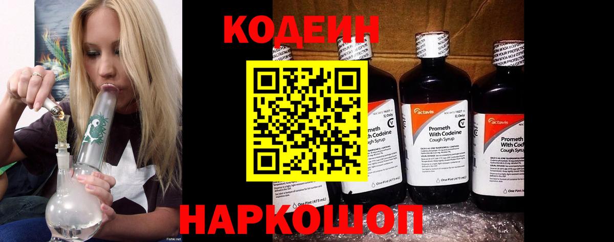 Codein напиток Lean (лин)  Codein Purple Drank  Вход с VPN  Владимир 